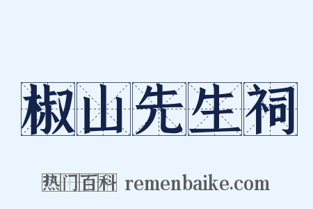 椒山先生祠是什么意思的图片